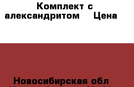 Комплект с александритом. › Цена ­ 600 - Новосибирская обл., Новосибирск г. Хобби. Ручные работы » Украшения   . Новосибирская обл.,Новосибирск г.